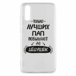 Чехол для Huawei P20 Только лучших Пап повышают до Дедушек - PrintSalon