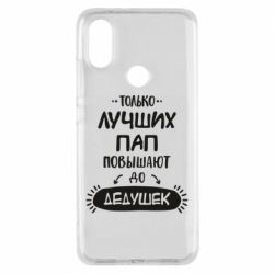 Чехол для Xiaomi Mi A2 Только лучших Пап повышают до Дедушек - PrintSalon