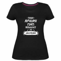 Женская премиум футболка Только лучших Пап повышают до Дедушек - PrintSalon