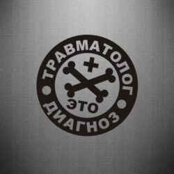 Наклейка Травматолог это диагноз - PrintSalon