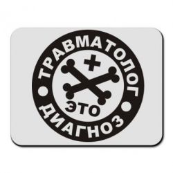 Коврик для мыши Травматолог это диагноз - PrintSalon
