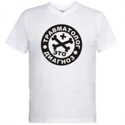Мужская футболка  с V-образным вырезом Травматолог это диагноз - PrintSalon
