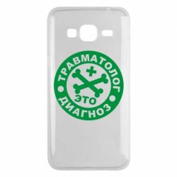 Чехол для Samsung J3 2016 Травматолог это диагноз - PrintSalon