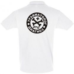 Мужское поло Травматолог это диагноз - PrintSalon