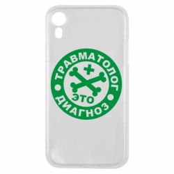 Чехол для iPhone XR Травматолог это диагноз - PrintSalon