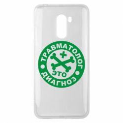 Чехол для Xiaomi Pocophone F1 Травматолог это диагноз - PrintSalon