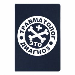 Блокнот с принто Травматолог это диагноз - PrintSalon