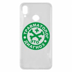 Чехол для Huawei P Smart Plus 2018 Травматолог это диагноз - PrintSalon