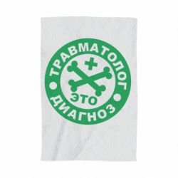 Полотенце с принтом Травматолог это диагноз - PrintSalon
