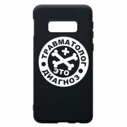 Чехол для Samsung S10e Травматолог это диагноз - PrintSalon