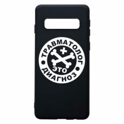 Чехол для Samsung S10 Травматолог это диагноз - PrintSalon