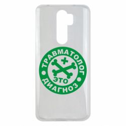 Чехол для Xiaomi Redmi Note 8 Pro Травматолог это диагноз - PrintSalon