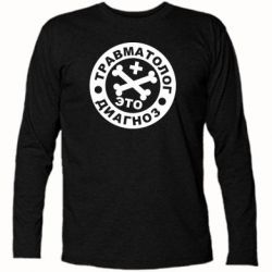 Футболка с длинным рукавом Травматолог это диагноз - PrintSalon