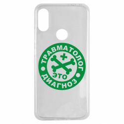 Чехол для Xiaomi Redmi Note 7 Травматолог это диагноз - PrintSalon