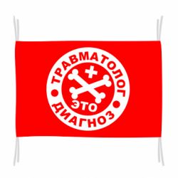 Флаг Травматолог это диагноз - PrintSalon