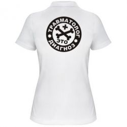 Женское поло Травматолог это диагноз - PrintSalon