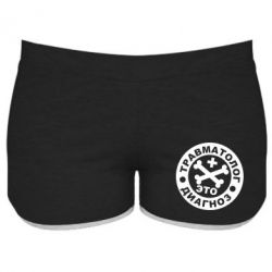 Женские шорты Травматолог это диагноз - PrintSalon