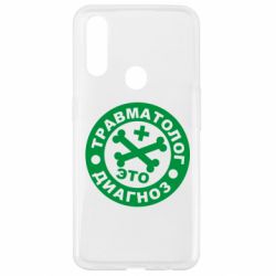 Чехол для Oppo A31 Травматолог это диагноз - PrintSalon