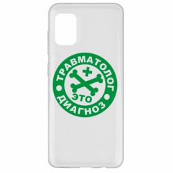 Чехол для Samsung A31 Травматолог это диагноз - PrintSalon