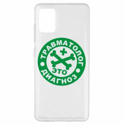 Чехол для Samsung A51 Травматолог это диагноз - PrintSalon