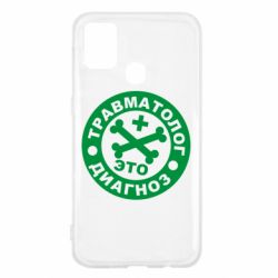 Чехол для Samsung M31 Травматолог это диагноз - PrintSalon