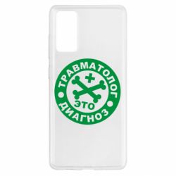 Чехол для Samsung S20 FE Травматолог это диагноз - PrintSalon