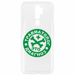 Чехол для Oppo A5/A9 2020 Травматолог это диагноз - PrintSalon