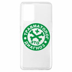 Чехол для Oppo A74 4G Травматолог это диагноз - PrintSalon