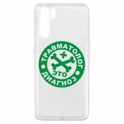 Чехол для Oppo A91/Reno3 Травматолог это диагноз - PrintSalon