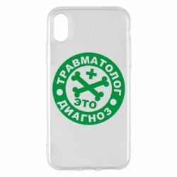 Чехол для iPhone X/Xs Травматолог это диагноз - PrintSalon