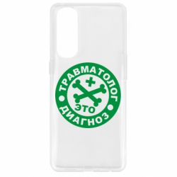 Чехол для Oppo Reno 4 Pro Травматолог это диагноз - PrintSalon