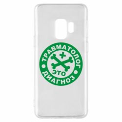 Чехол для Samsung S9 Травматолог это диагноз - PrintSalon