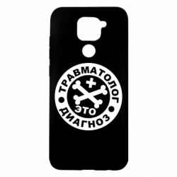 Чехол для Xiaomi Redmi Note 9/Redmi 10X Травматолог это диагноз - PrintSalon