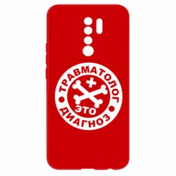 Чехол для Xiaomi Redmi 9 Травматолог это диагноз - PrintSalon
