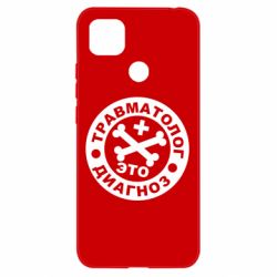 Чехол для Xiaomi Redmi 9c Травматолог это диагноз - PrintSalon