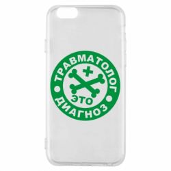 Чехол для iPhone 6/6S Травматолог это диагноз - PrintSalon