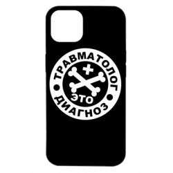 Чехол для iPhone 14 Травматолог это диагноз - PrintSalon