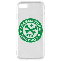 Чехол для iPhone 8 Травматолог это диагноз - PrintSalon