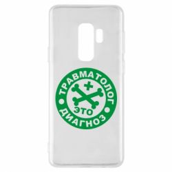 Чехол для Samsung S9+ Травматолог это диагноз - PrintSalon