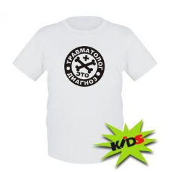 Детская футболка Травматолог это диагноз - PrintSalon