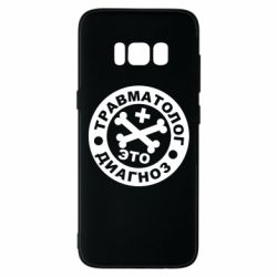 Чехол для Samsung S8 Травматолог это диагноз - PrintSalon