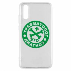 Чехол для Huawei P20 Травматолог это диагноз - PrintSalon