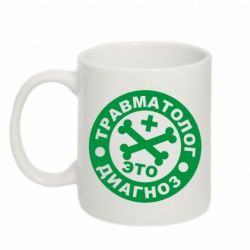 Чашка 320ml Травматолог это диагноз