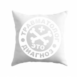 Подушка Травматолог это диагноз - PrintSalon