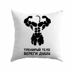 Подушка Тренируй тело
