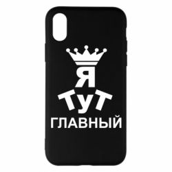 Чехол для iPhone X/Xs Тут Я главный - PrintSalon