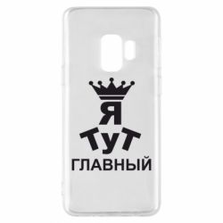 Чехол для Samsung S9 Тут Я главный - PrintSalon