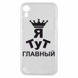 Чехол для iPhone XR Тут Я главный - PrintSalon