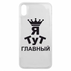 Чехол для iPhone Xs Max Тут Я главный - PrintSalon