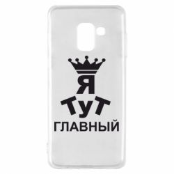 Чехол для Samsung A8 2018 Тут Я главный - PrintSalon
